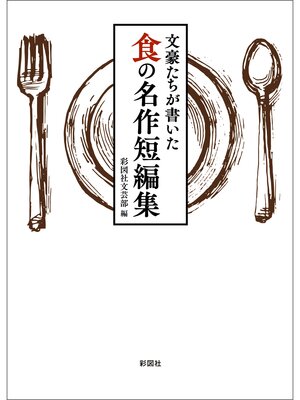 cover image of 文豪たちが書いた　食の名作短編集